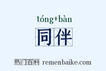 同伴是什么意思的图片